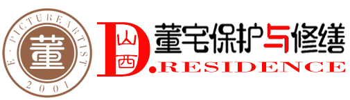 董宅保护与修缮·全国首个数字化民宅